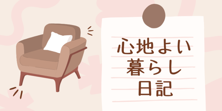 ていねいなくらし